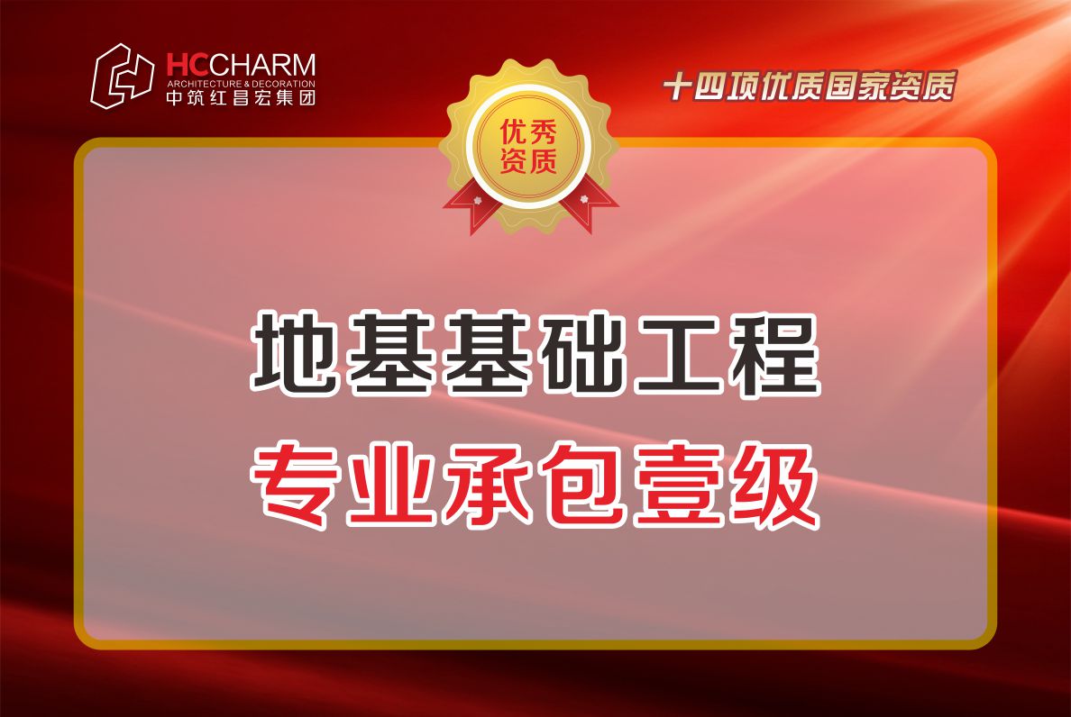 地基基础工程专业承包壹级