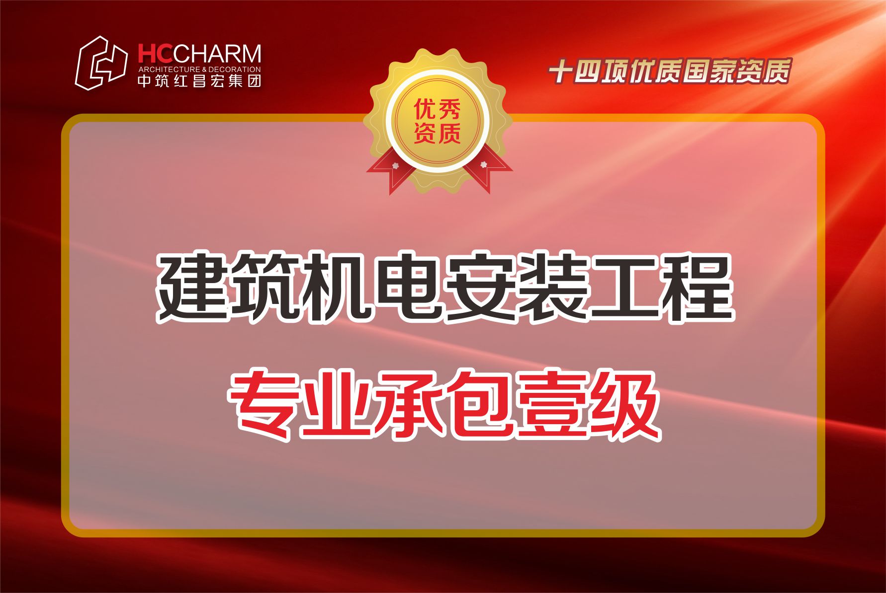建筑机电安装工程专业承包贰级